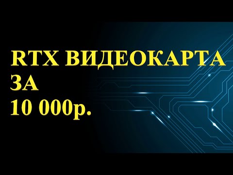 Видео: ВИДЕОКАРТА RTX ЗА 10К | ТЕСТЫ В ИГРАХ