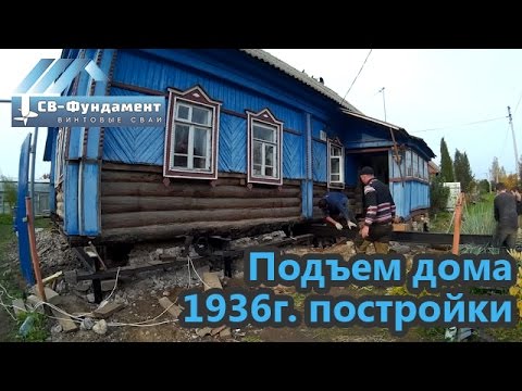 Видео: Сложная замена фундамента деревянного дома 1936 года постройки. СВ-Фундамент
