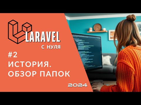 Видео: #2 Laravel: Обзор папок Laravel: что, где и зачем? | История Laravel | Курс для Junior PHP 2024