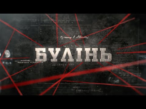 Видео: Булінь | Вещдок