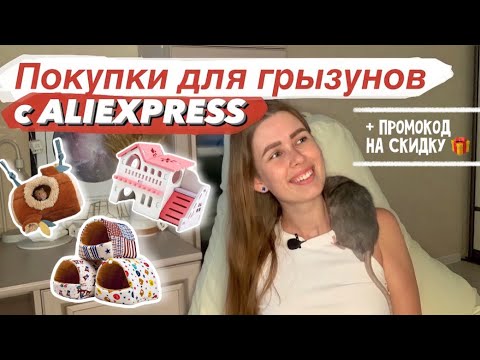 Видео: ПОКУПКИ ДЛЯ ГРЫЗУНОВ НА АЛИЭКСПРЕСС 🛍 ЧТО КУПИТЬ КРЫСАМ НА ALIEXPRESS 🐭