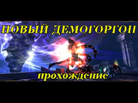 Видео: Новый Демогоргон прохождение в Neverwinter Online.