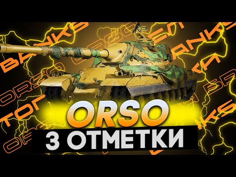 Видео: 3 ОТМЕТКИ на ОРСО! ● ПУТЬ КО 2 ОТМЕТКЕ!! ● НАЧАЛО 66.02% ● ORSO ● №4