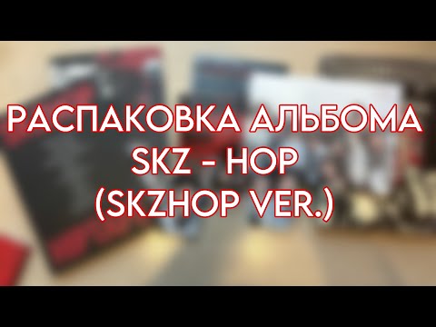 Видео: Распаковка Stray Kids - HOP (SKZHOP ver.)