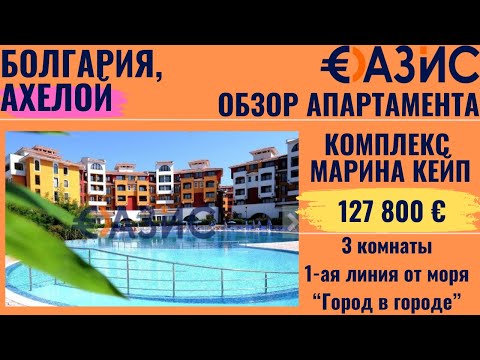 Видео: Продается апартамент на первой линии в Болгарии | «Марина Кейп», Ахелой – 87 м² с видом на море
