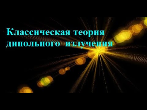 Видео: ЧК МИФ 5_1_3_2_(L4) _  КЛАССИЧЕСКАЯ ТЕОРИЯ ДИПОЛЬНОГО ИЗЛУЧЕНИЯ