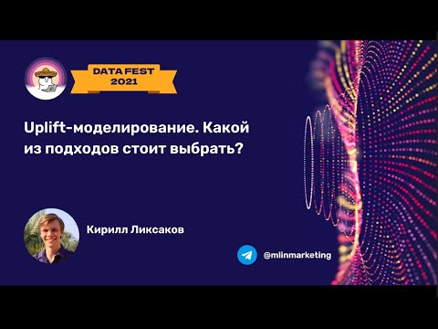 Видео: Кирилл Ликсаков | Uplift-моделирование. Какой из подходов стоит выбрать?