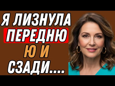 Видео: Мой муж заставил меня сделать это с двумя молодыми девушками | Истории измен
