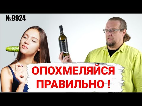 Видео: Как правильно похмеляться? Разбираемся с похмельем