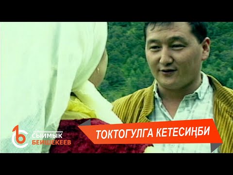 Видео: ТОКТОГУЛГА КЕТЕСИҢБИ - Сыймык Бейшекеев