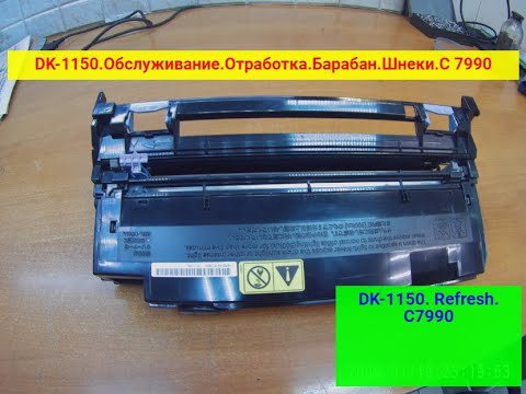 Видео: Kyocera DK-1150. Восстановление. Замена фотобарабана. Очистка отработки. Нюансы.