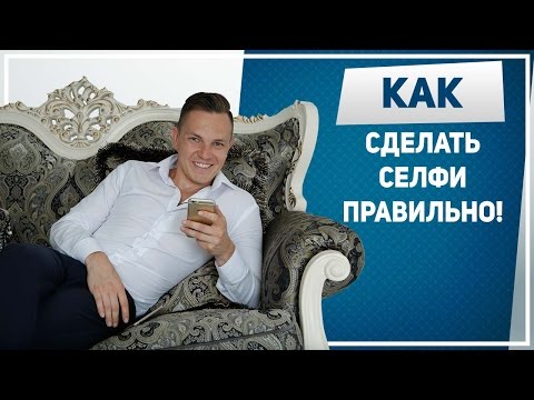 Видео: КАК СДЕЛАТЬ СЕЛФИ. КАК правильно СДЕЛАТЬ красивые СЕЛФИ. Как делать крутые селфи для соц сетей