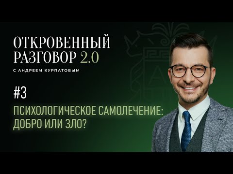Видео: Сам себе психолог — правда или ложь? | Откровенный разговор с Андреем Курпатовым 2.0