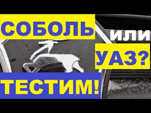 Видео: Купить ГАЗ Соболь или УАЗ? Тест драйв, сравнение, отзывы владельцев внедорожников