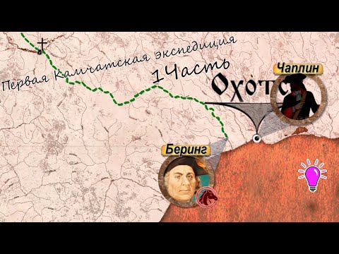 Видео: Первая Камчатская экспедиция Беринга. 1 Часть