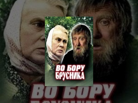 Видео: Во бору брусника (2 серия) (1989) фильм
