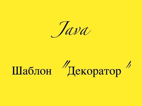 Видео: [Паттерн] Декоратор Decorator Java