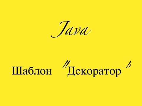 Видео: [Паттерн] Декоратор Decorator Java