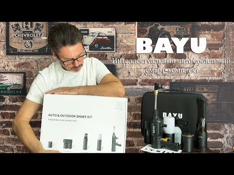 Видео: Автомобильный смарт комплект BAYU 4S
