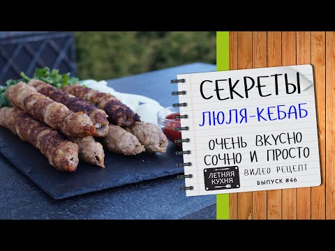 Видео: СЕКРЕТЫ настоящего ЛЮЛЯ КЕБАБ по классике - вкусно СОЧНО и очень просто Видео рецепт Люля из свинины