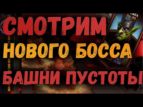 Видео: СМОТРИМ НА НОВОГО БОССА БАШНИ | ОБЗОР | AWAKEN CHAOS ERA