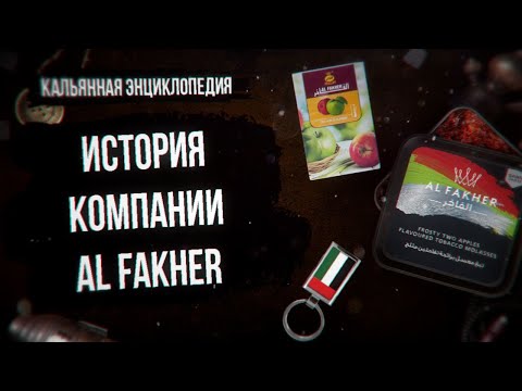 Видео: История компании Al Fakher - самый популярный в мире табак для кальяна / Кальянная энциклопедия