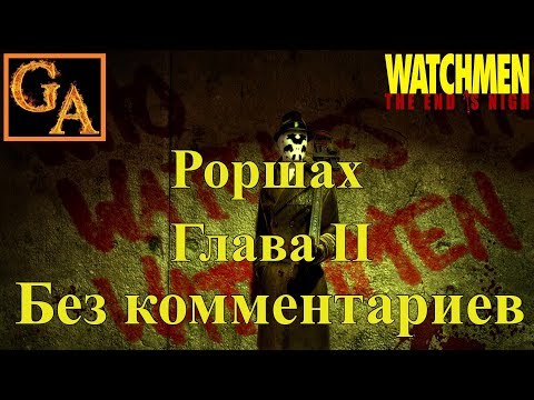 Видео: Watchmen The End Is Nigh прохождение без комментариев - Глава II - Роршах