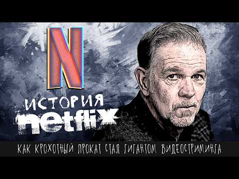 Видео: История NETFLIX — от проката DVD до стриминга