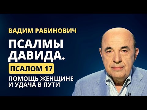 Видео: 📗 Псалмы Давида. Псалом 17. Помощь женщине и удача в пути | Вадим Рабинович