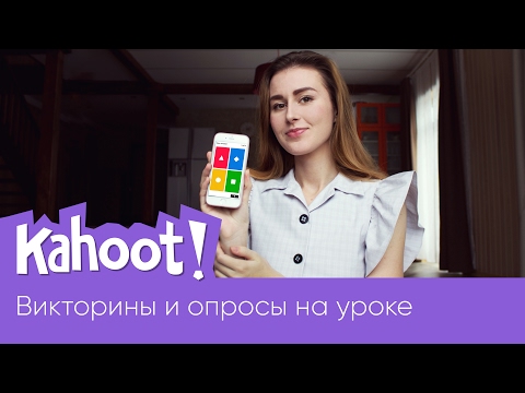 Видео: Kahoot || Викторины и опросы на уроке с телефона