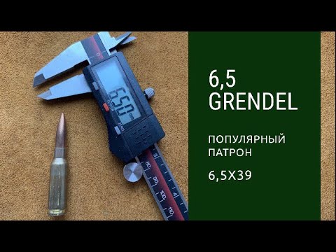 Видео: 6.5 Grendel. Патрон 6.5x39