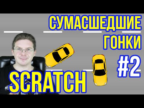 Видео: Делаем игру на Scratch - Сумасшедшие гонки #2