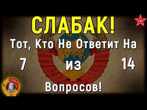 Видео: Мы Будем Помнить СССР ! Сложный Тест По Ушедшей Эпохе | 14 Вопросов | Эпоха Мысли