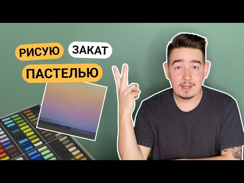 Видео: Больше, чем ПЕЙЗАЖ ПАСТЕЛЬЮ (мастер-класс)