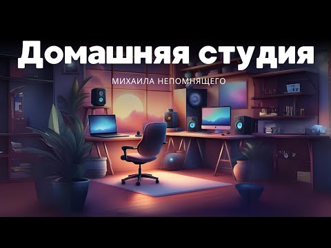 Видео: Михаил Непомнящий is live / Домашняя студия