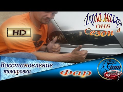 Видео: Как восстановить ФАРЫ и затонировать