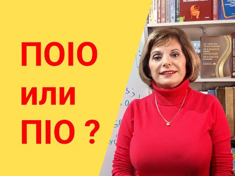 Видео: ГРЕЧЕСКИЙ ЯЗЫК С МАРИЕЙ КЕФАЛИДУ!    ΠΟΙΟ  или ΠΙΟ ?