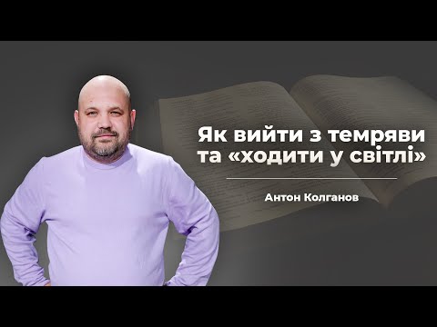 Видео: Як вийти з темряви та ходити у світлі | Біблійний погляд