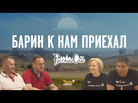 Видео: Барин и "Русский сыр"
