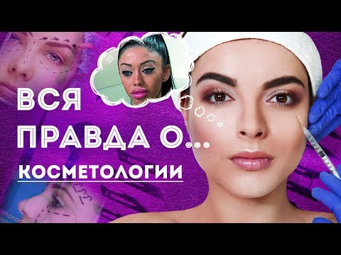 Видео: Вся правда о… косметологии