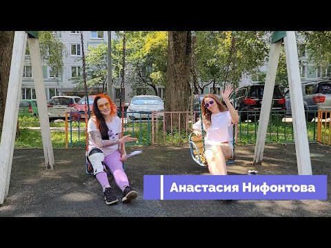 Видео: Интервью с Анастасией Нифонтовой