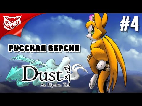 Видео: СЕКРЕТЫ МИРА ➤ Dust: An Elysian Tail ➤ Прохождение #4