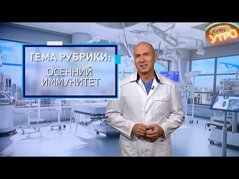 Видео: ИММУНИТЕТ осенью – как его ПОДДЕРЖАТЬ | Формула здоровья