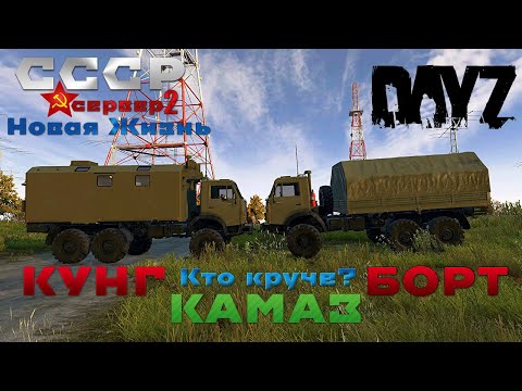 Видео: DayZ Камаз КУНГ БОРТ сервер СССР Новая Жизнь 2