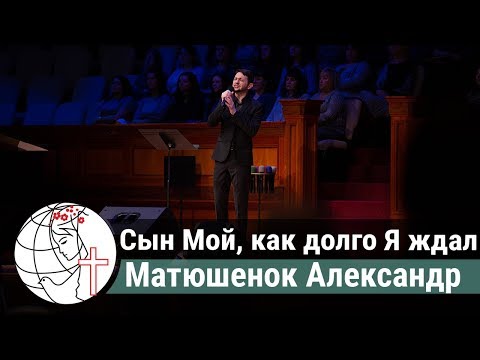 Видео: Сын Мой, как долго Я ждал - Песня - Матюшенок Александр