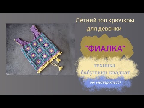 Видео: Летний топ крючком. Часть 2. Бабушкин квадрат. Принцип вязания.