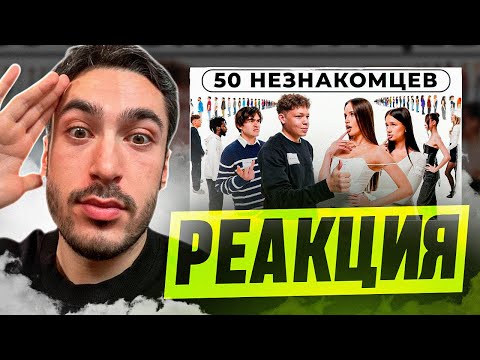 Видео: РЕАКЦИЯ НА 50 ДЕВУШЕК ИЩУТ СЕБЕ ПАРУ feat. 2DROTS