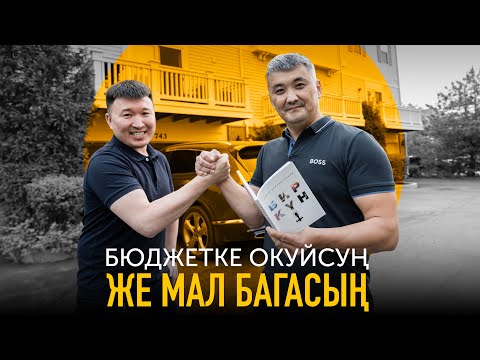 Видео: Германиядан МВА окуп барып Кыргызстанды өнүктүрөм деп ойлогом…