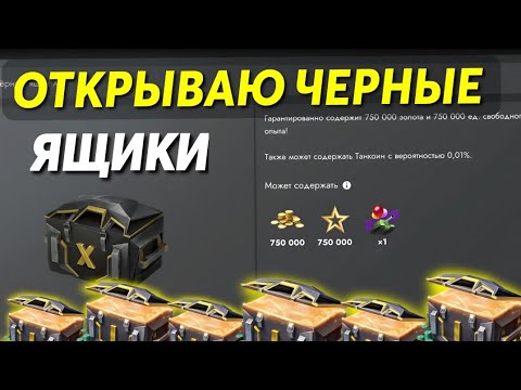Видео: ОТКРЫВАЮ ЧЕРНЫЕ ЯЩИКИ 🔥 + РОЗЫГРЫШ ЧЕРНЫХ ЯЩИКОВ #tanksblitz