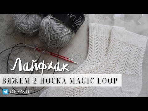 Видео: Лайфхак. Набираем петли на два носка способом magic loop